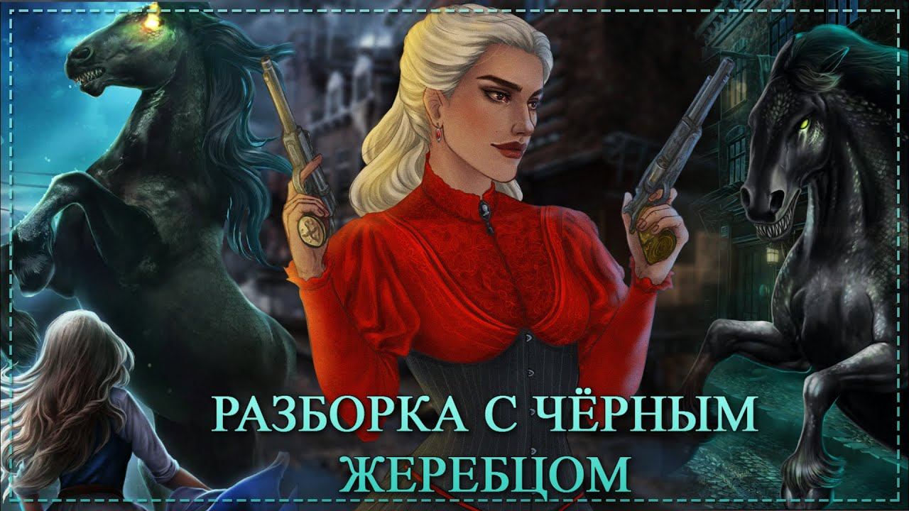 Готовимся к битве с чёрным жеребцом / 1 сезон 7 серия Грешный Лондон