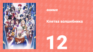 Клятва волшебника 12 серия (аниме-сериал, 2025)
