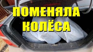 Поменяла колёса. Записалась на техосмотр