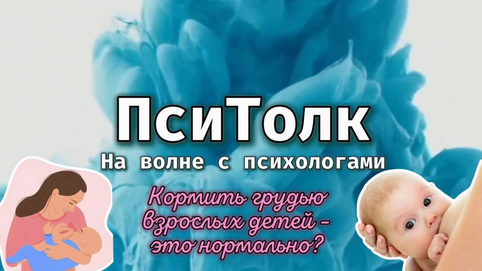 На волне с психологами. Выпуск 19. Кормление грудью взрослого ребёнка - это нормально? ГВ