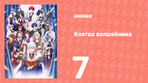 Клятва волшебника 7 серия (аниме-сериал, 2025)