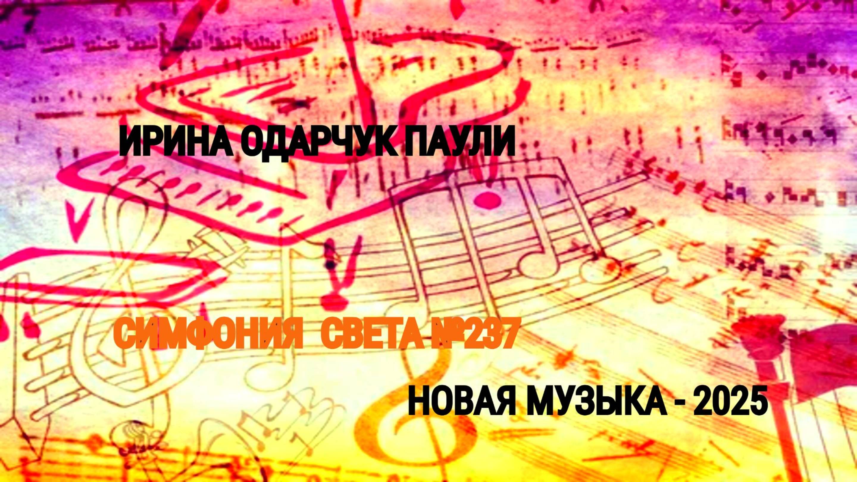 Ирина Одарчук Паули Симфония света №237 2025 год