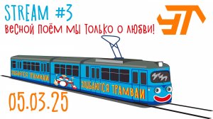 Стрим №3 Весной поём мы только о любви! (05.03.25)