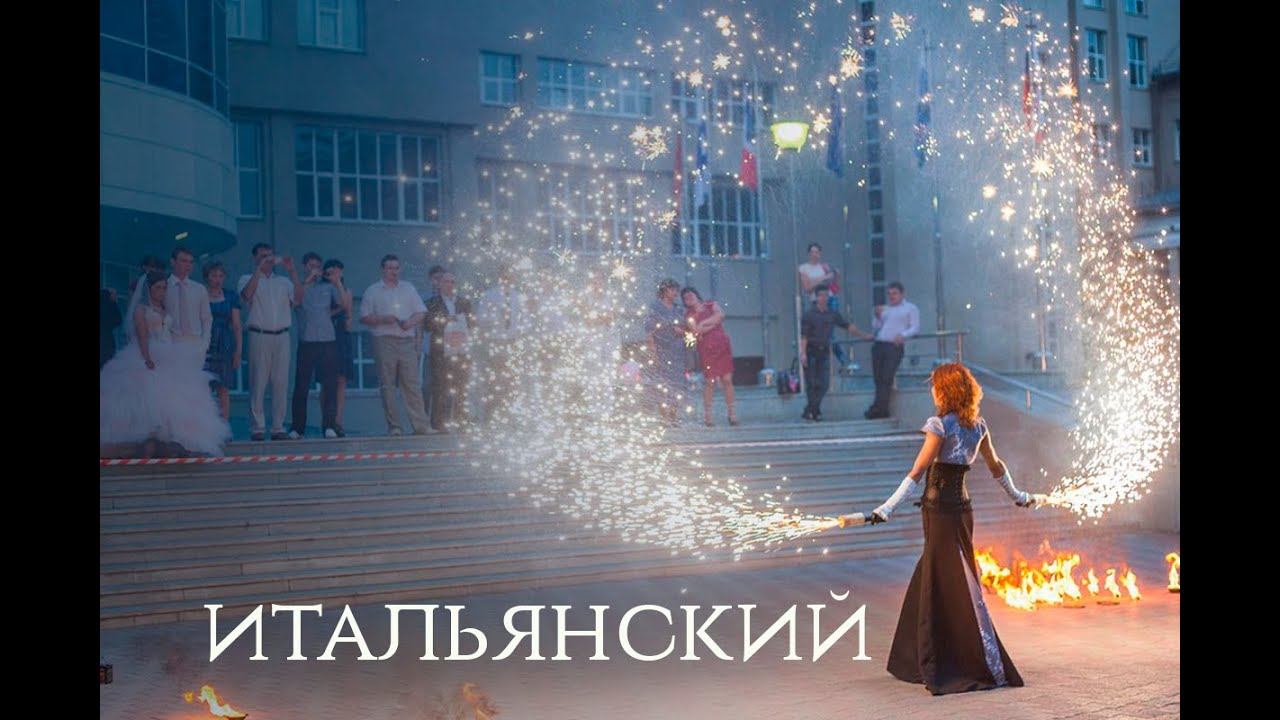 Итальянский [new]