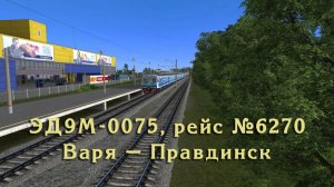 Trainz: ЭД9М-0075, рейсы №№6270-6243 Варя — Правдинск — Варя