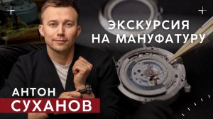 Мануфактура Антон Суханов. Как делают люксовые часы в России?