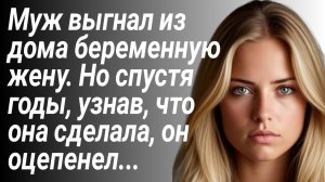 Муж выгнал из дома беременную жену/История из жизни/Жизненные рассказы