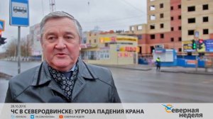 ЧС в Северодвинске: угроза падения крана // СЕВЕРНАЯ НЕДЕЛЯ VDVSN.RU
