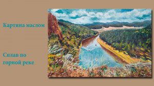 Картина маслом - Сплав на плотах по реке Юрюзань | Rafting on a mountain river