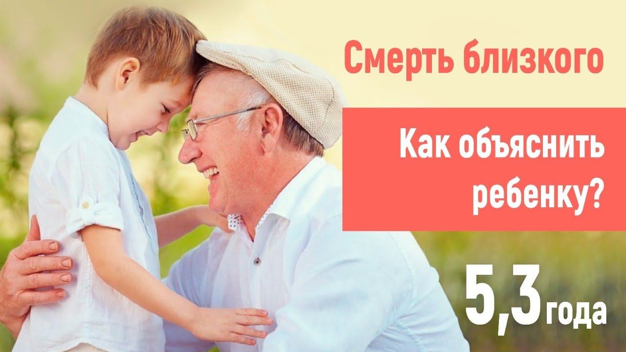 Смерть близкого. Как объяснить ребенку. 5,3