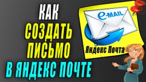 Как создать письмо в яндекс почте