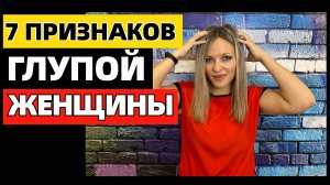7 признаков глупой женщины