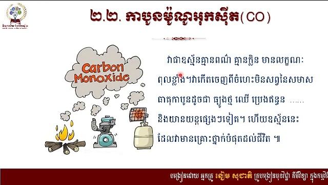 #គីមីវិទ្យាថ្នាក់ទី7 #ជំពូក៣៖ ខ្យល់ #មេរៀនទី២៖ធាតុកង្វក់ខ្យល់ (ត) смотреть онлайн