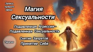 Подавленная Агрессия-Подавленная Сексуальность. Запись Групповой Терапии. Глубинная Проработка