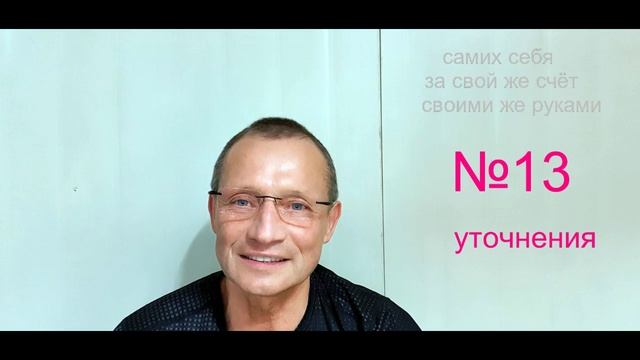 13.1 ЯРУС уточнения    ( ранее было опубликовано на YouTube )