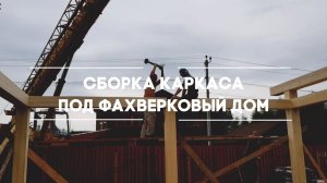 Сборка каркаса под фахверковый дом