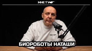 Биороботы Наташи