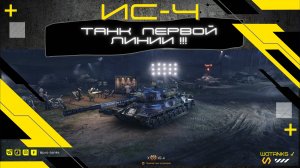 ТАНК ПЕРВОЙ ЛИНИИ !!! ✔ ИС-4 ● World of Tanks ●