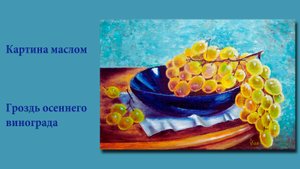 Картина маслом - Гроздь осеннего винограда | Bunch of autumn grapes