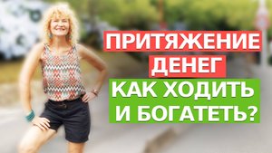 Как с помощью ходьбы исполнять желания и притянуть деньги. ПРОСТО ХОДИ И ИСПОЛНЯЙ МЕЧТЫ