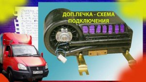 меСТЬ № 174 - печка под сиденьем газель _ печка салона газель ГАЗ-33023 от Фермера --
