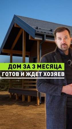 Дом за 3 месяца. Готов и ждёт хозяев