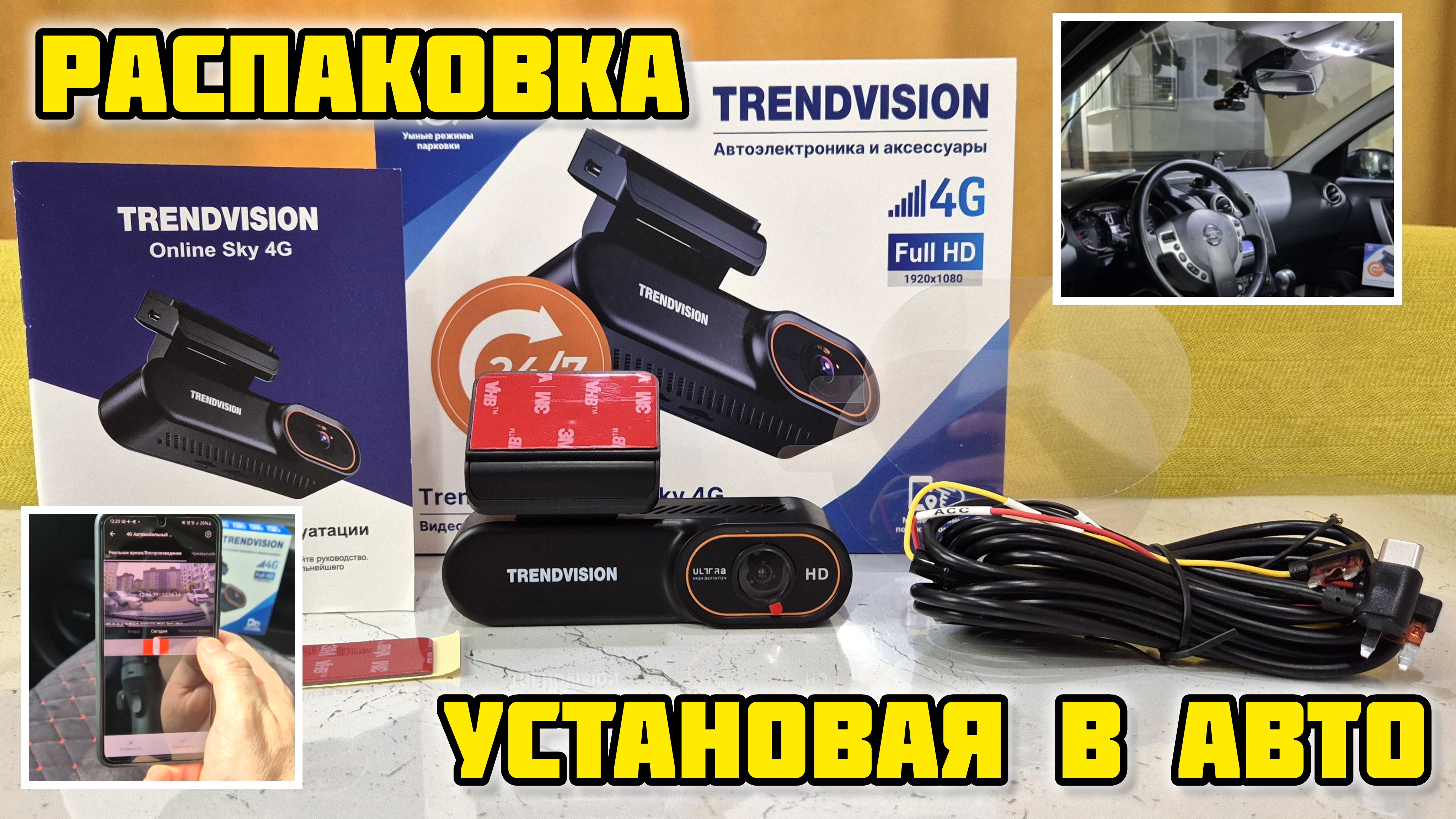 Видеорегистратор TrendVision Online Sky 4G, Распаковка, установка в авто #trendvision #обзор смотреть онлайн