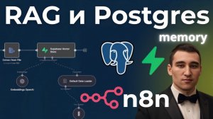 Как настроить Supabase и Postgres для агента RAG с памятью в n8n (2025)