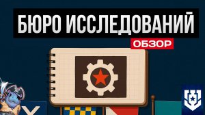 Бюро Исследований в 2025 году Мир Кораблей