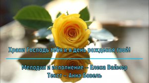 Храни Господь тебя и в день рожденья твой! Елена Ваймер на слова Анны Бовель