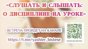 Тема встречи: «Слушать и слышать: о дисциплине на уроке»