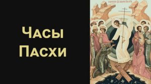 Часы святой Пасхи