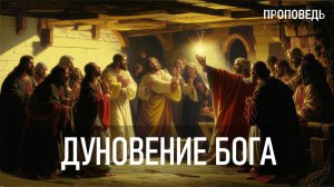 Дуновение Бога / Проповедь г. Калуга, церковь "Скала"