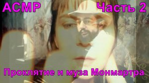 АСМР. Проклятие и Муза Монмартра. "Красавица и чудовище". Часть 2 / ASMR