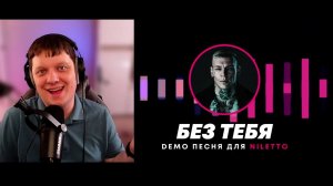 БЕЗ ТЕБЯ (ДЕМО ПЕСНЯ 2024) #музыка | Реакция на NILETTO
