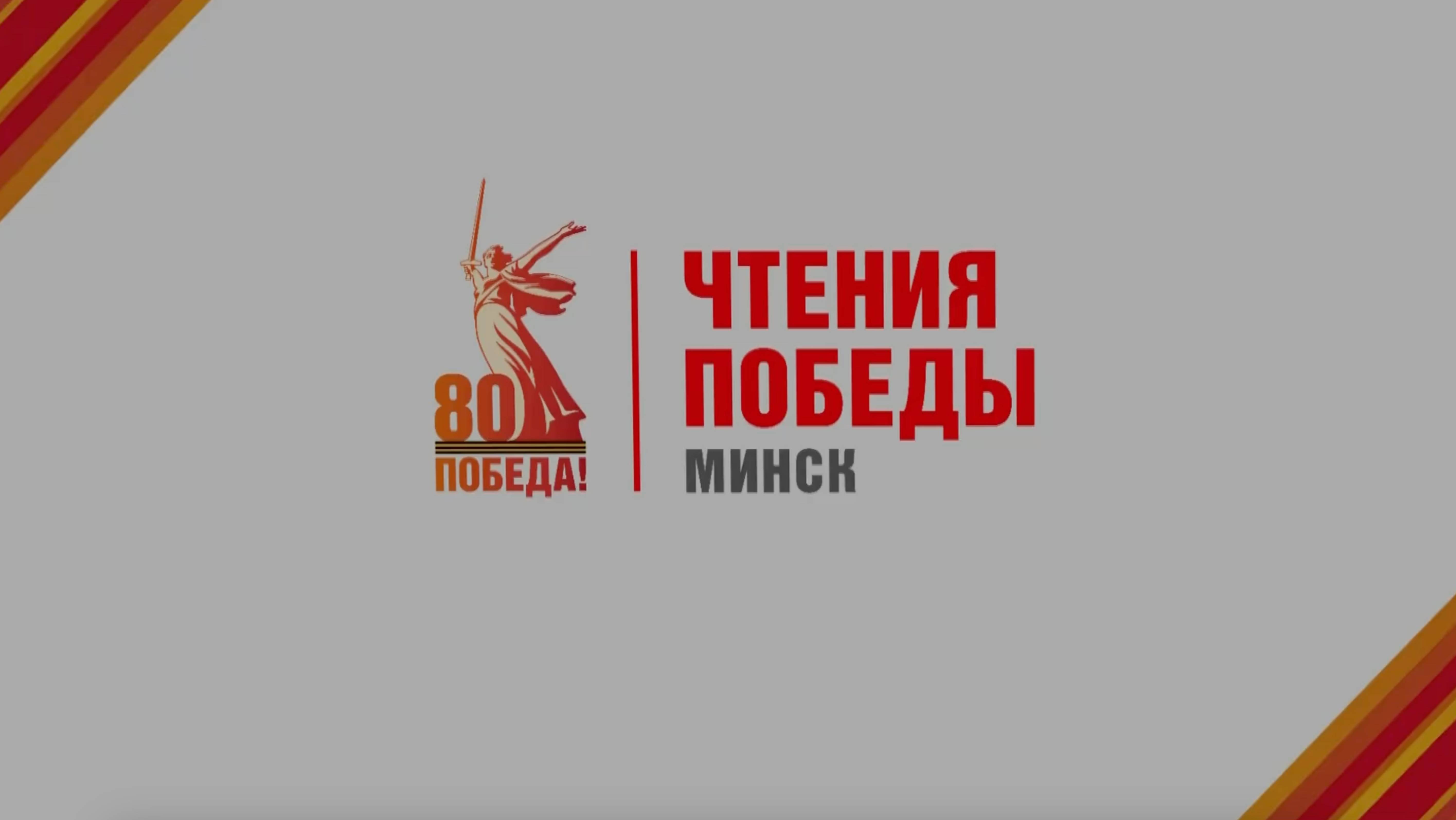 Чтения Победы. Минск.