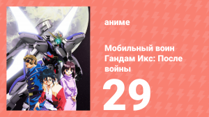 Мобильный воин Гандам Икс: После войны 29 серия (аниме-сериал, 1996)