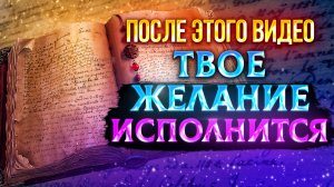 Секретная книга! Ваши желания исполнятся МОМЕНТАЛЬНО, когда… вы ИСПОЛНИТЕ смыслы из книги