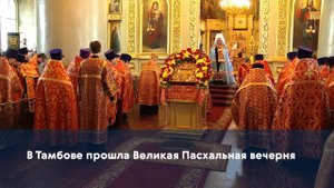 В Тамбове прошла Великая Пасхальная вечерня