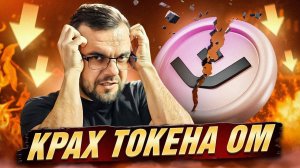 OM скам! Виталик Бутерин за конфединциальность ! Новости крипты