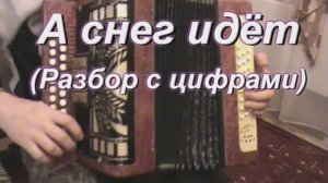 А снег идёт. (083 гармонь с цифрами)