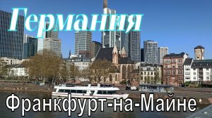 Франкфурт-на-Майне Германия Заметки к поездке 2025 - Frankfurt-am-Main Germany 2025