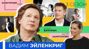 Вадим Эйленкриг: «Без музыки моя жизнь будет ошибкой» | Культурный шок | 3 сезон