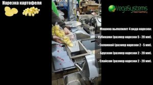 Машина для нарезки овощей и фруктов Vega Combo I Нарезка овощей