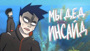 МЫ ДЕД ИНСАЙД (Майнкрафт #8 - месть сладка)