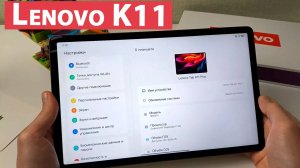 Планшет Lenovo K11 с Глобал прошивкой K11 Plus - 11.5", 2K, 90 Гц, Snapdragon 680, 8/256Гб, 8600 мАч