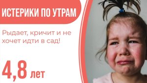 Ребёнок рыдает, кричит и не хочет идти в сад! Истерики по утрам!" 4,8