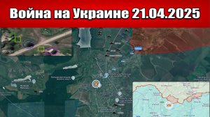 Сводка с фронта СВО и карта боевых действий на Украине сегодня 21.04.2025