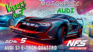 Audi S1 E-Tron Quattro - событие Viper's Nest - день 5 / NFS No Limits
