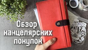 Обзор канцелярских покупок+коробка-сюрприз 🎁